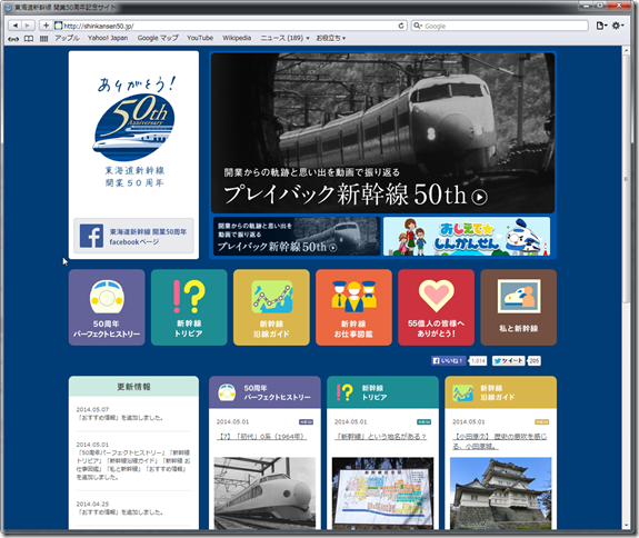 SnapCrab_東海道新幹線 開業50周年記念サイト_2014-5-9_16-55-0_No-00